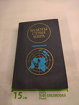 Валюты стран мира. Справочник