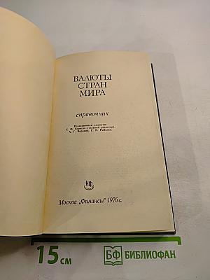 Валюты стран мира. Справочник