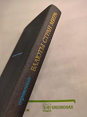 Валюты стран мира. Справочник