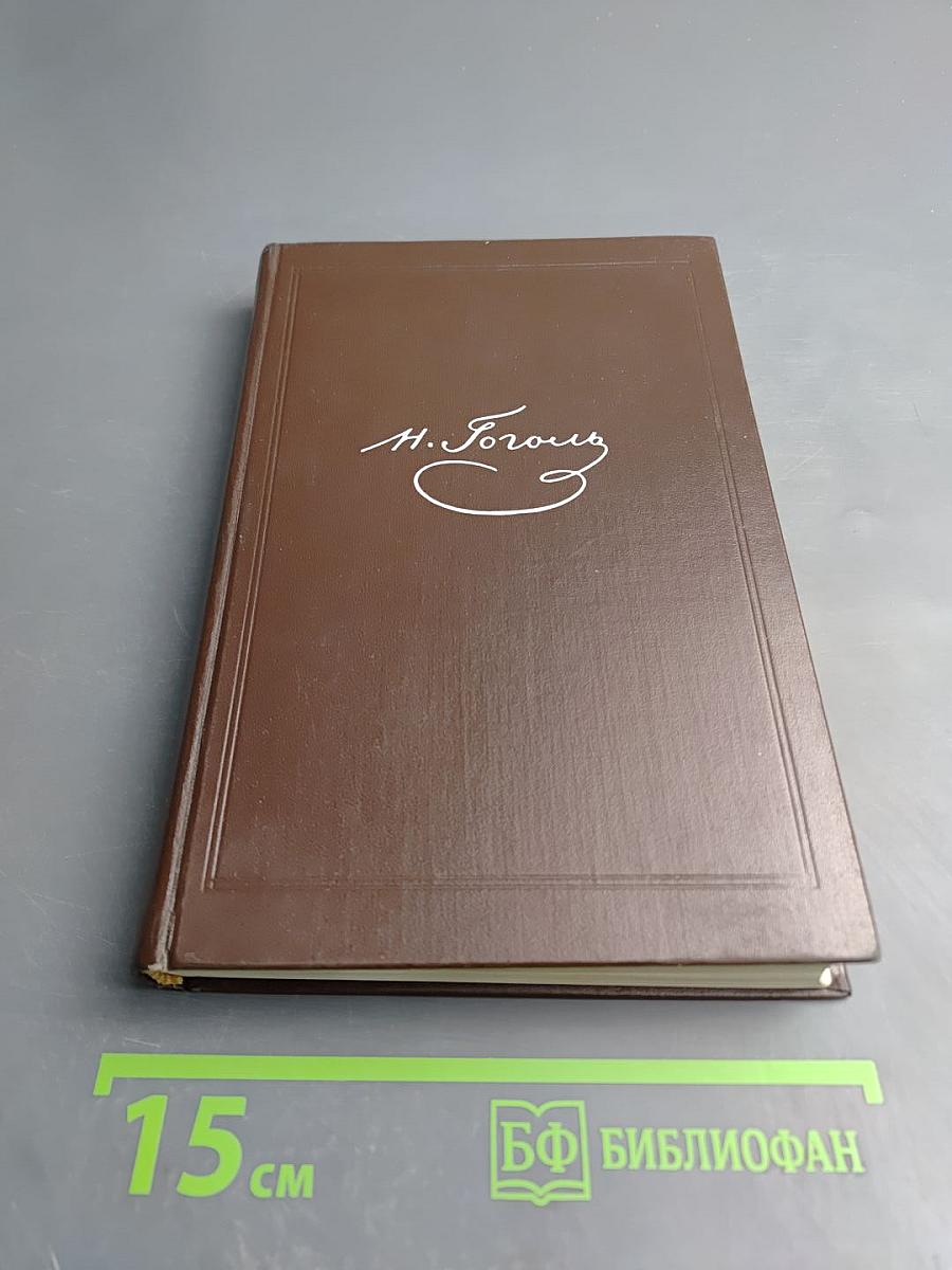 Мертвые души (Собрание сочинений, том пятый)