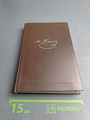 Мертвые души (Собрание сочинений, том пятый)