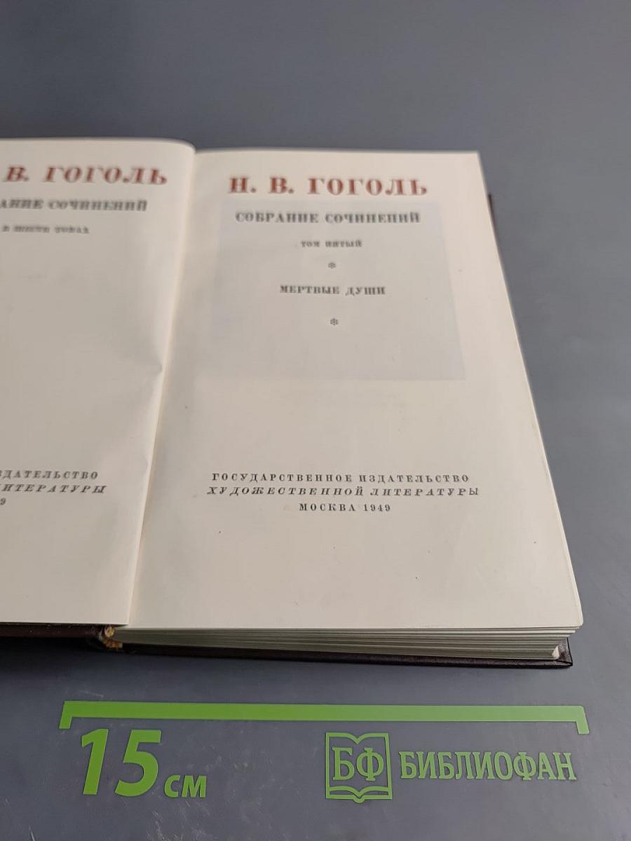 Мертвые души (Собрание сочинений, том пятый)