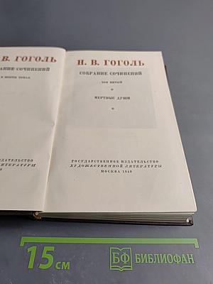 Мертвые души (Собрание сочинений, том пятый)