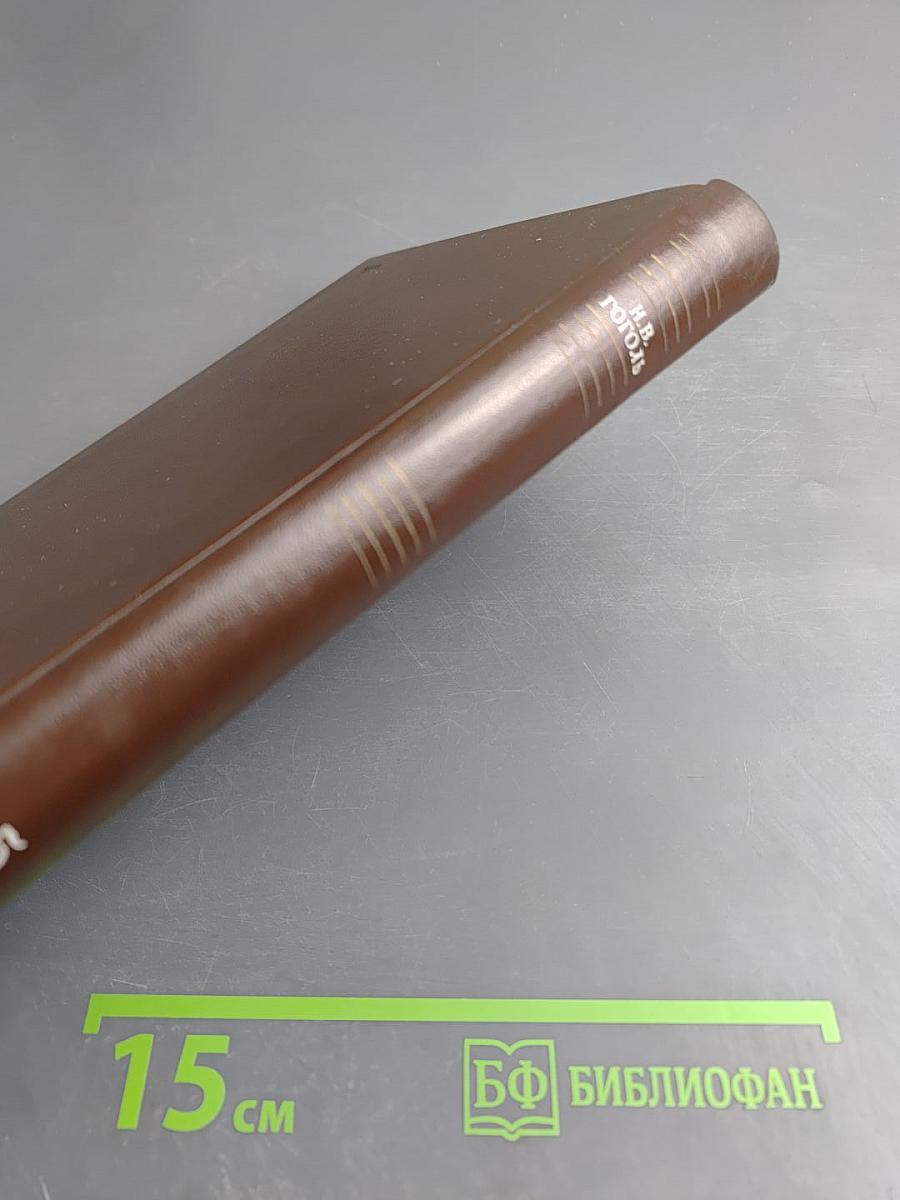 Мертвые души (Собрание сочинений, том пятый)