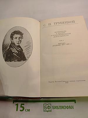 Сергей Петрович Трубецкой: Материалы о жизни и революционной деятельности. Том 2. Письма, Дневник 1857–1858 гг.