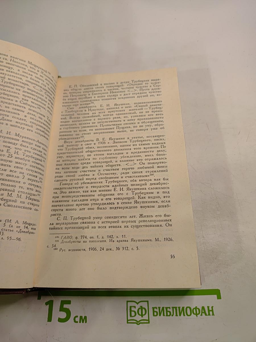 Сергей Петрович Трубецкой: Материалы о жизни и революционной деятельности. Том 2. Письма, Дневник 1857–1858 гг.