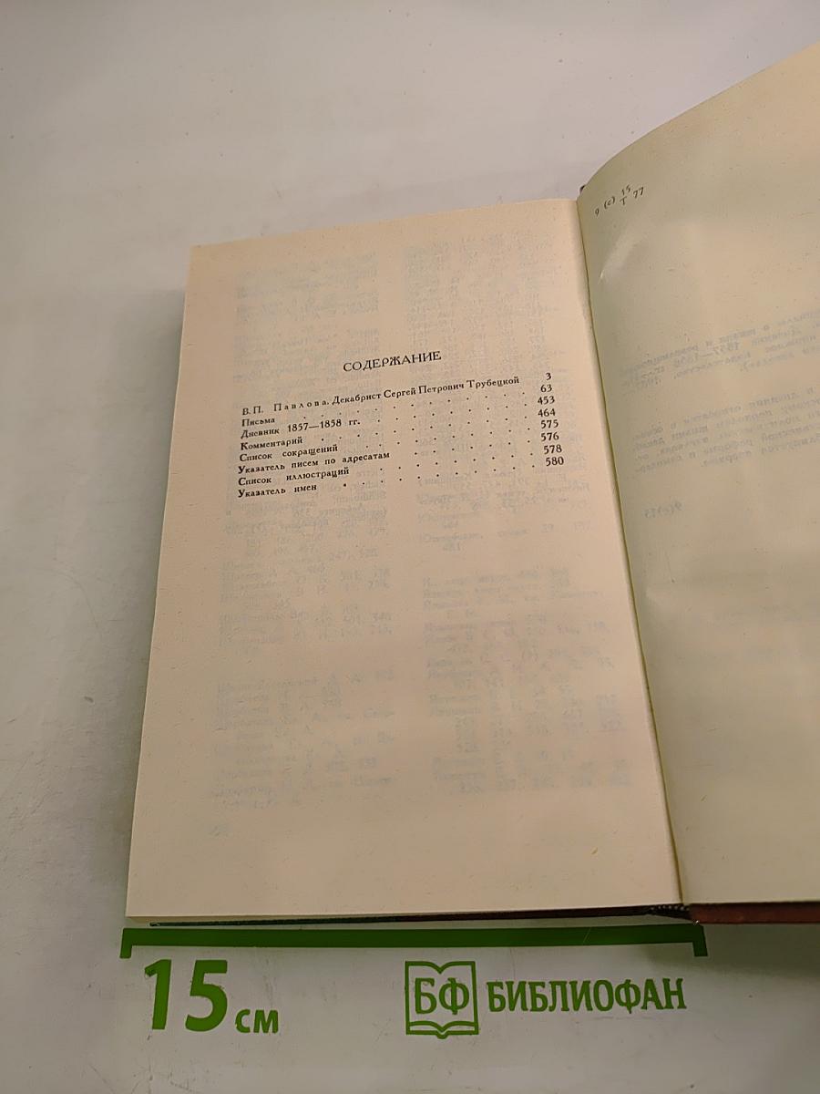 Сергей Петрович Трубецкой: Материалы о жизни и революционной деятельности. Том 2. Письма, Дневник 1857–1858 гг.