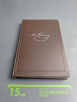 Собрание сочинений. Том четвертый. Драматические произведения