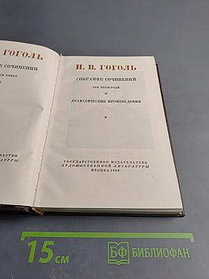 Собрание сочинений. Том четвертый. Драматические произведения