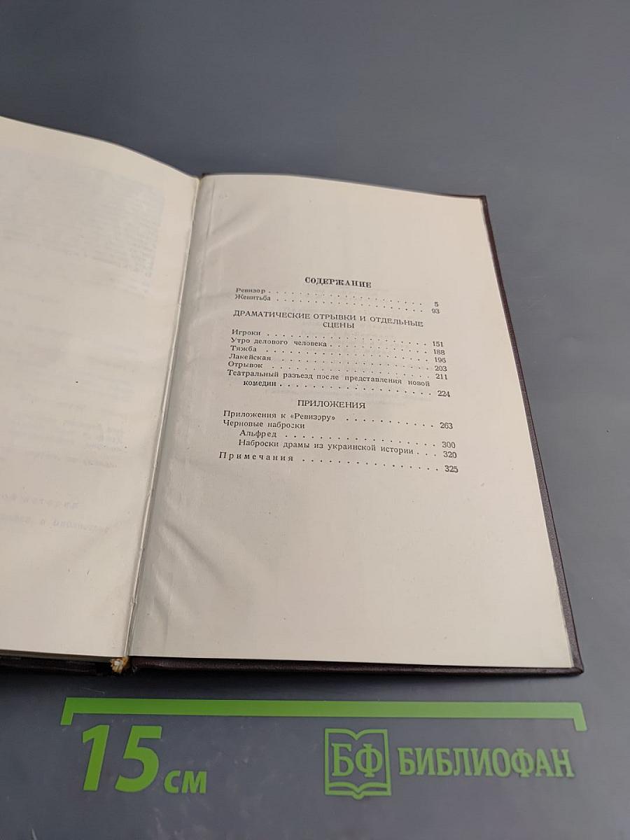 Собрание сочинений. Том четвертый. Драматические произведения