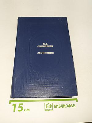 Сочинения