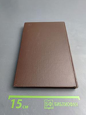 Собрание сочинений. Том четвертый. Драматические произведения