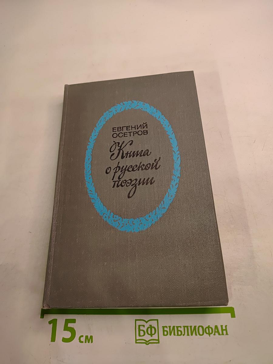Книга о русской поэзии
