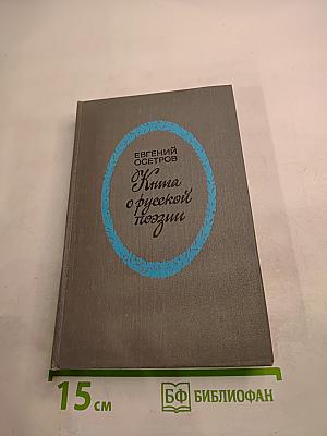 Книга о русской поэзии