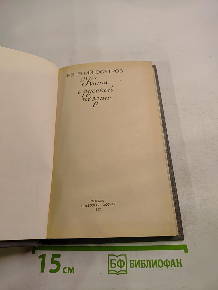 Книга о русской поэзии
