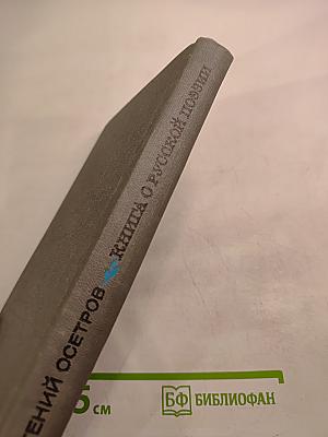 Книга о русской поэзии