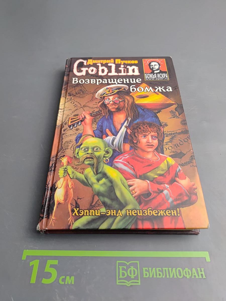 Дмитрий Goblin Пучков Возвращение бомжа