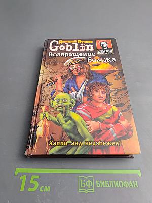 Дмитрий Goblin Пучков Возвращение бомжа