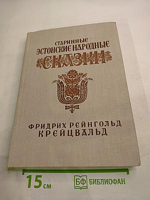 Старинные Эстонские Народные Сказки