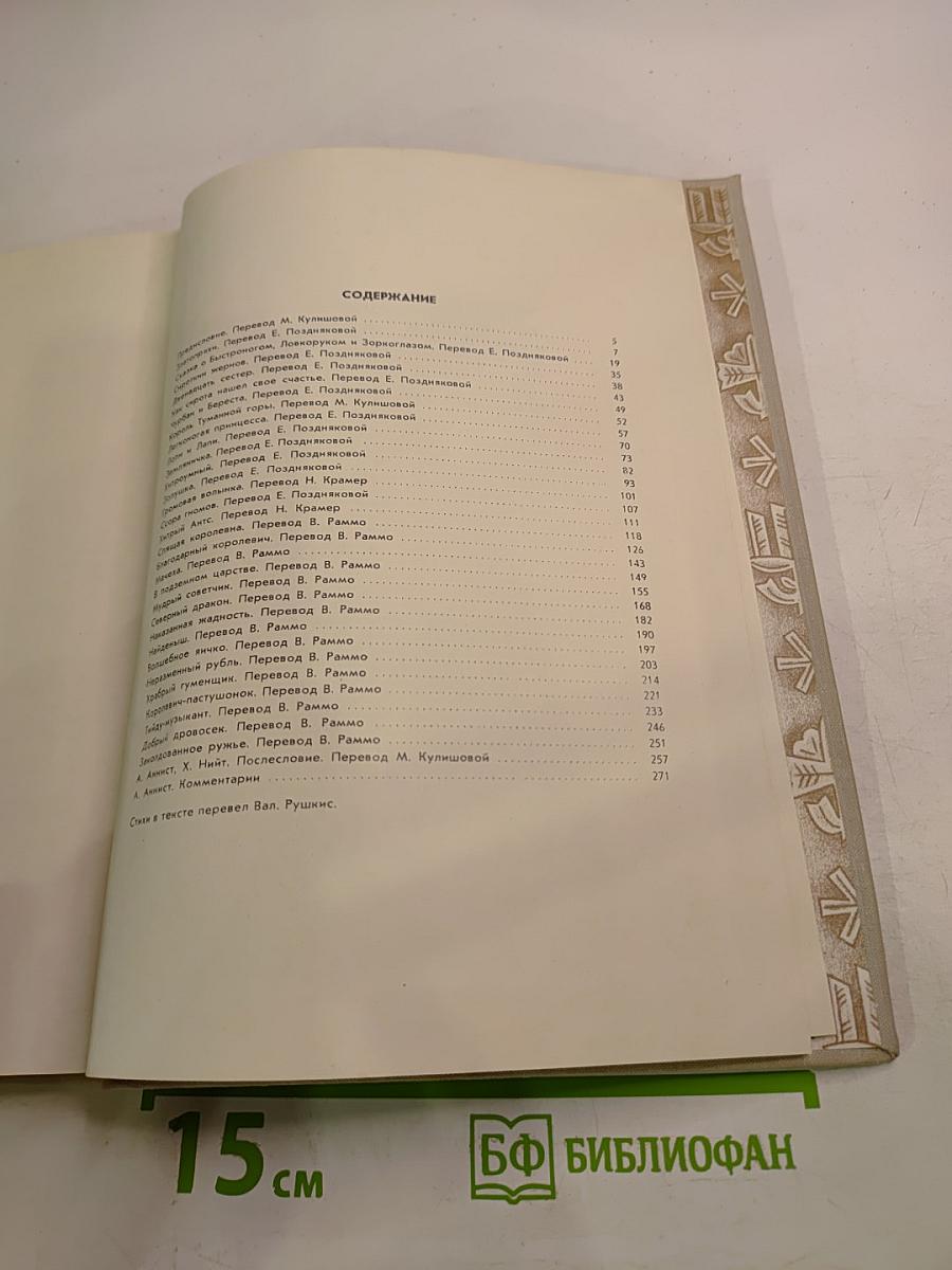 Старинные Эстонские Народные Сказки