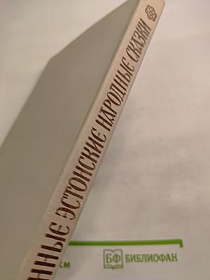 Старинные Эстонские Народные Сказки