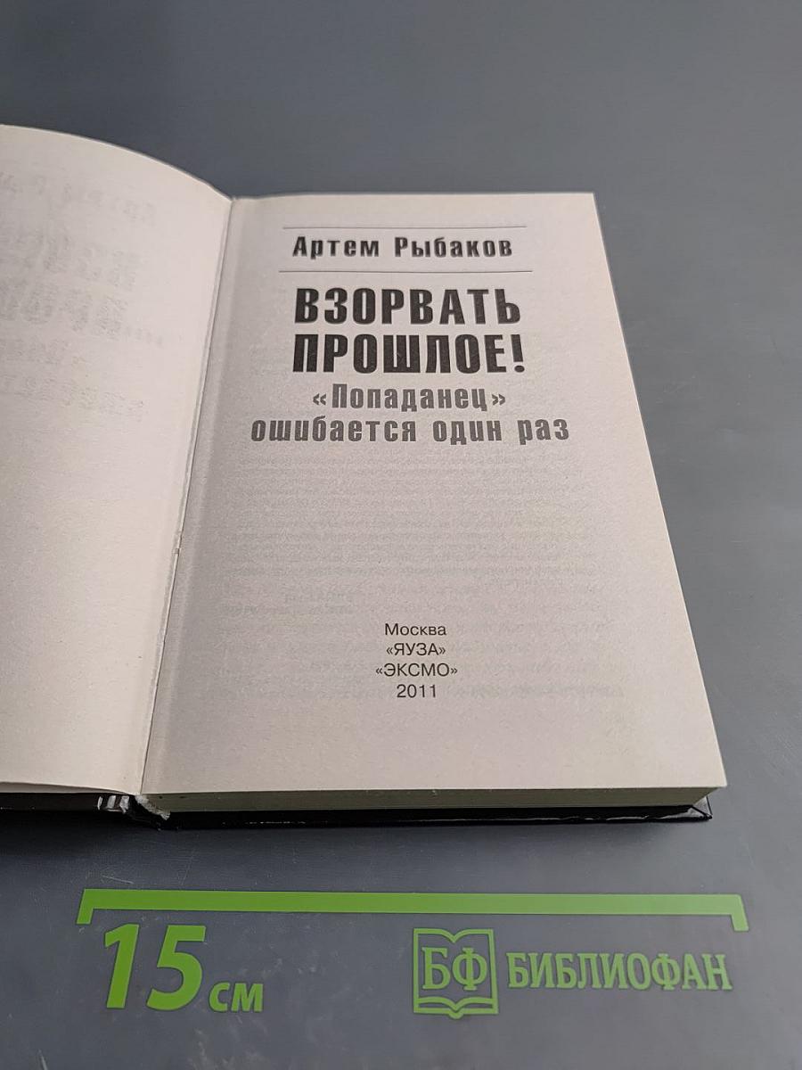 Взорвать прошлое! «Попаданец» ошибается один раз