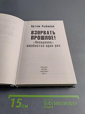 Взорвать прошлое! «Попаданец» ошибается один раз