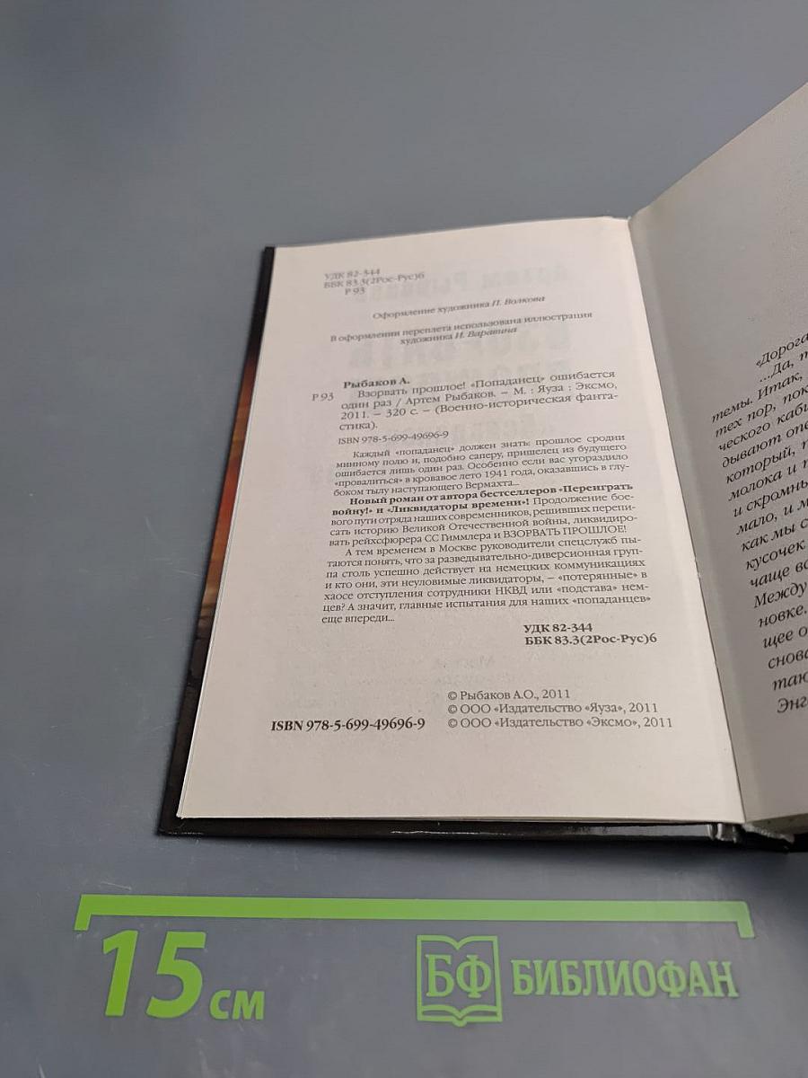 Взорвать прошлое! «Попаданец» ошибается один раз