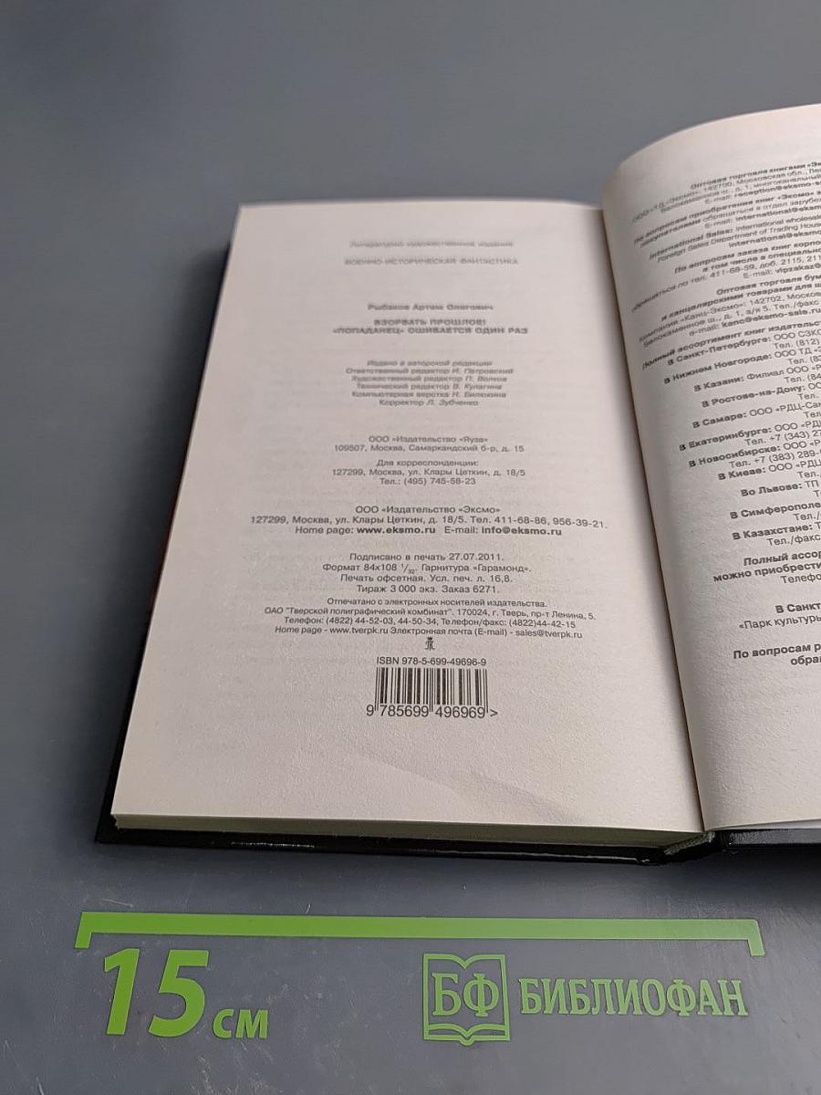 Взорвать прошлое! «Попаданец» ошибается один раз