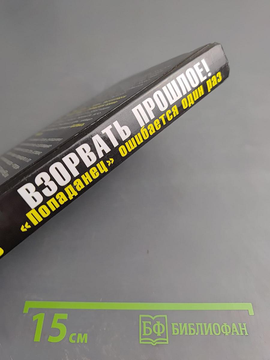 Взорвать прошлое! «Попаданец» ошибается один раз