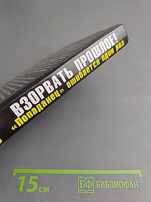 Взорвать прошлое! «Попаданец» ошибается один раз