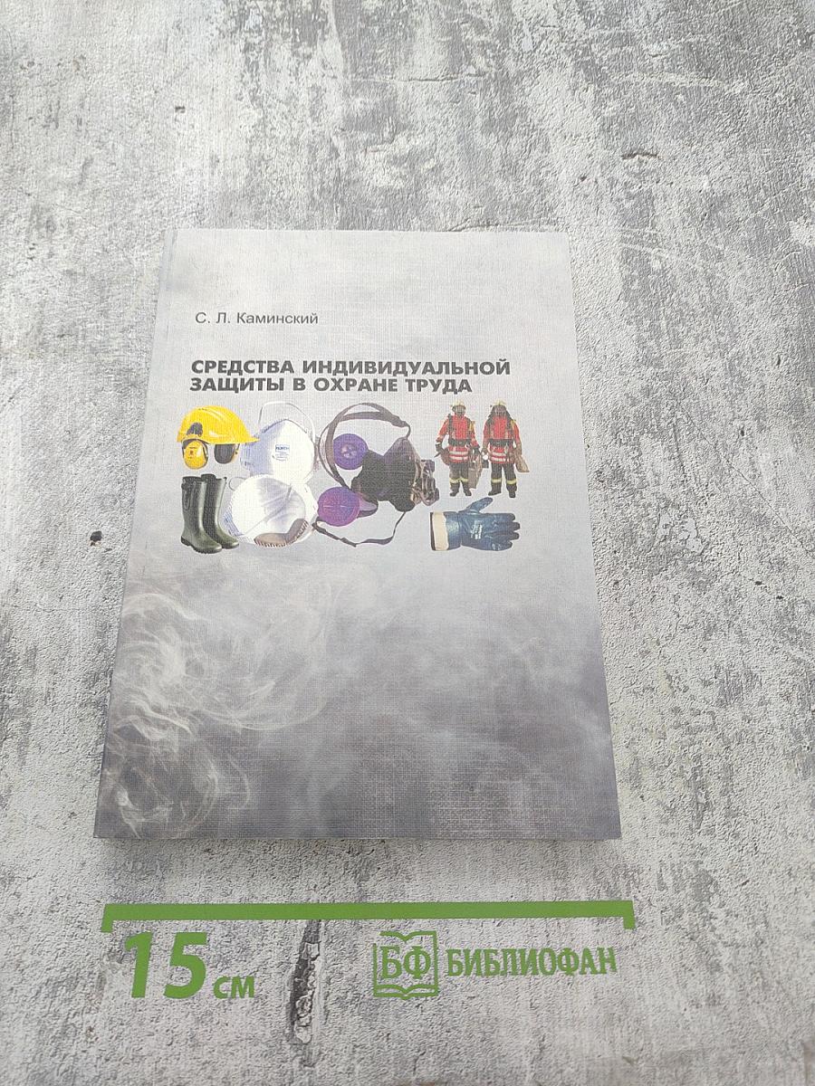 Средства индивидуальной защиты в охране труда