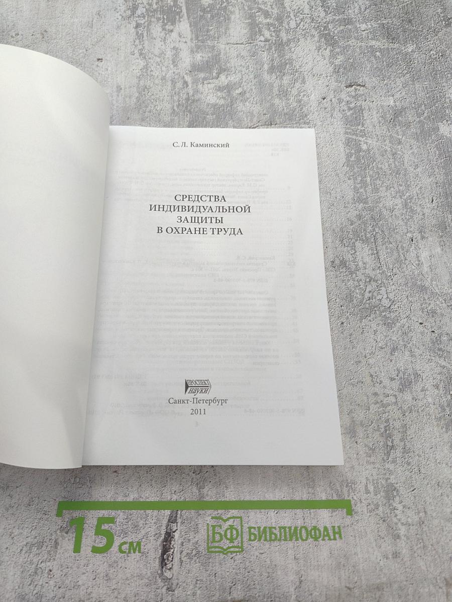Средства индивидуальной защиты в охране труда