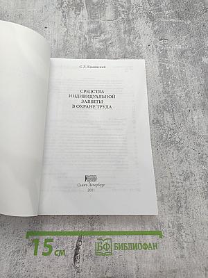 Средства индивидуальной защиты в охране труда