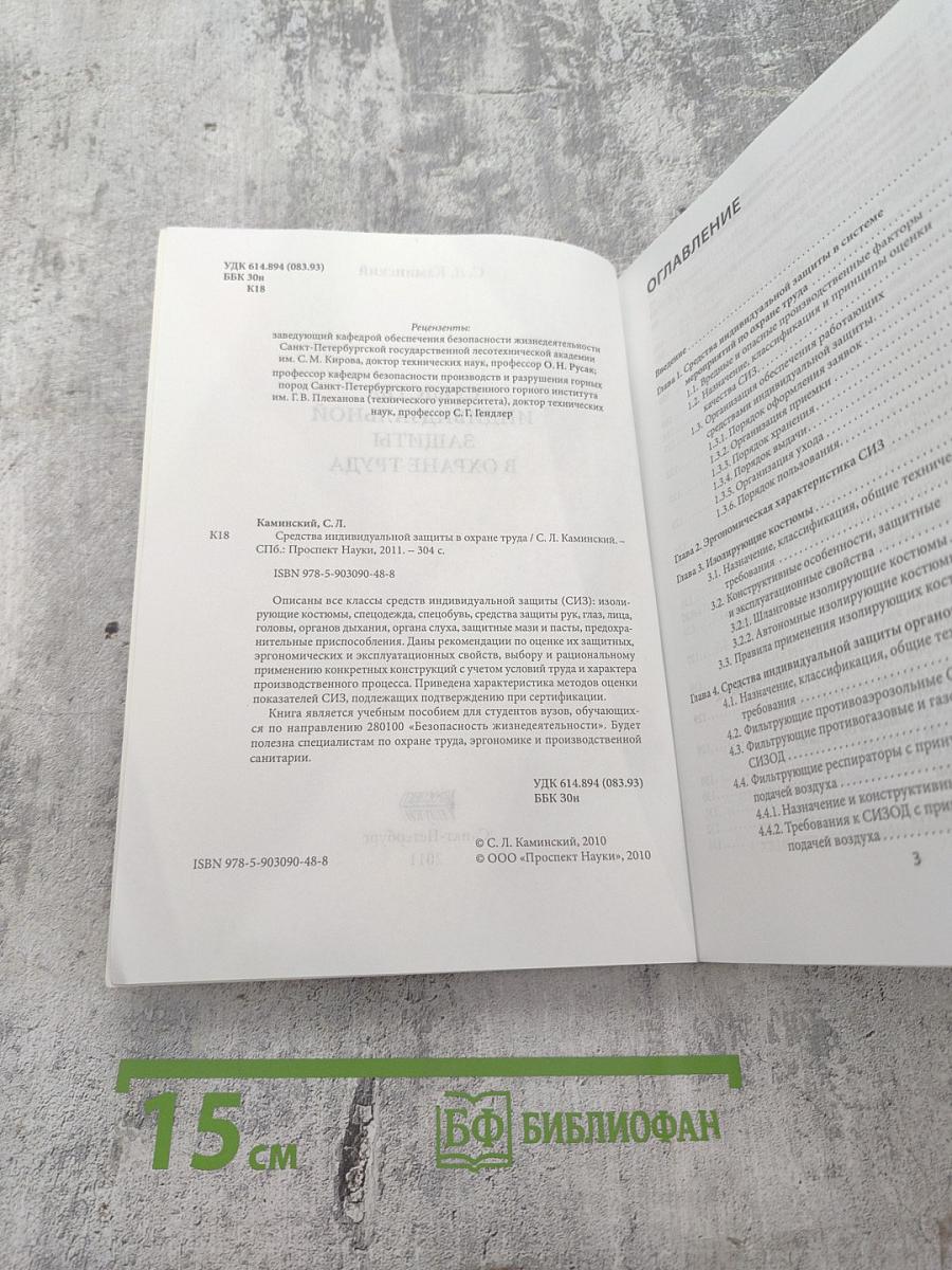 Средства индивидуальной защиты в охране труда