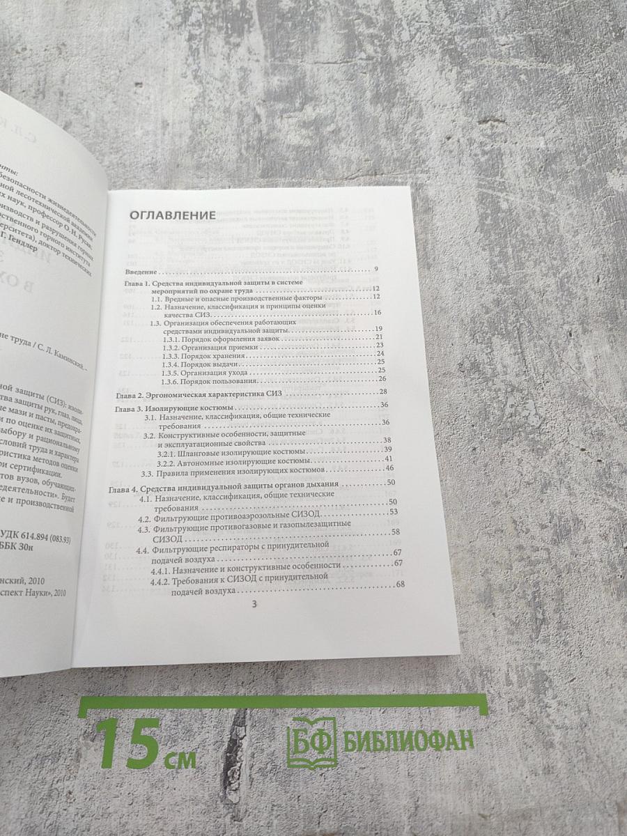 Средства индивидуальной защиты в охране труда