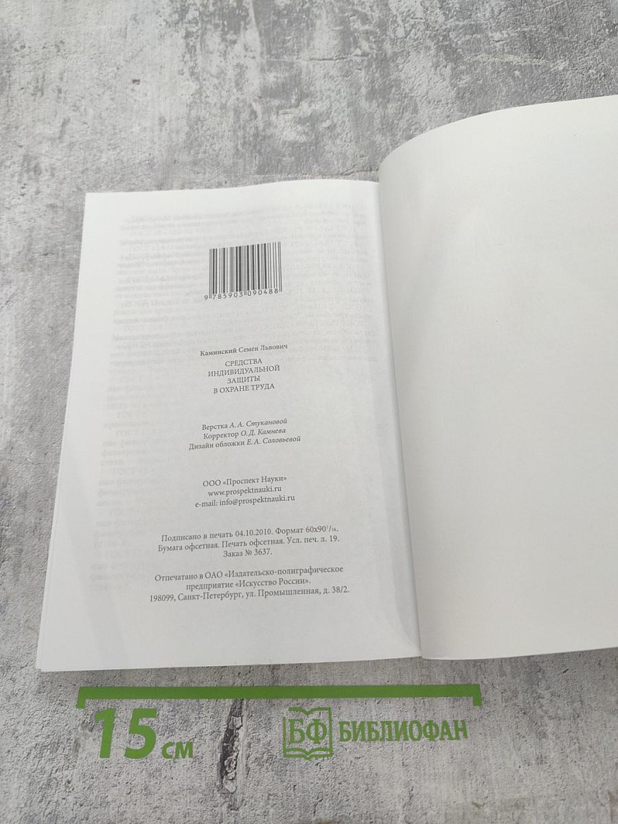 Средства индивидуальной защиты в охране труда