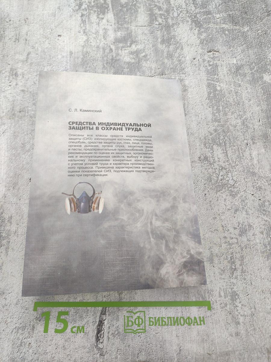 Средства индивидуальной защиты в охране труда