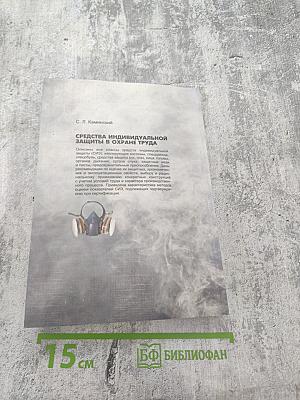 Средства индивидуальной защиты в охране труда