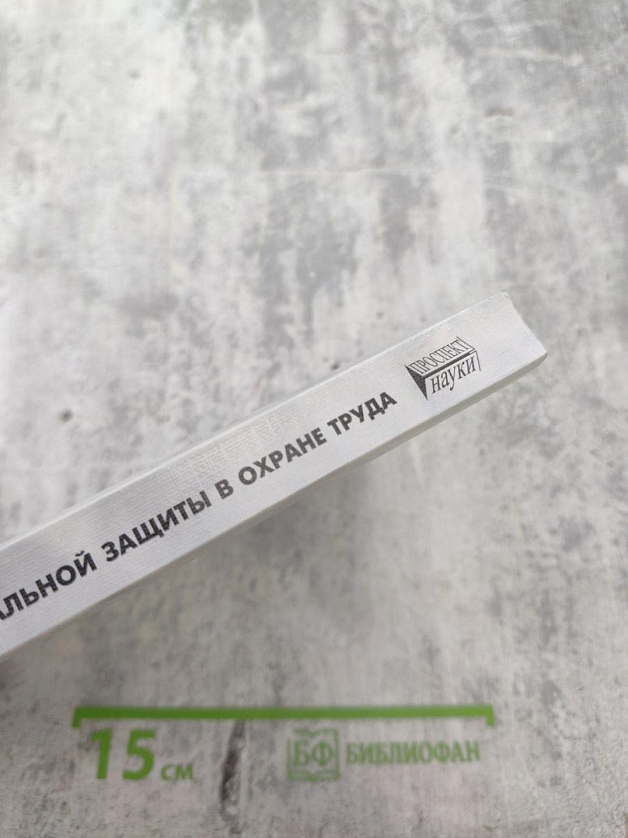 Средства индивидуальной защиты в охране труда