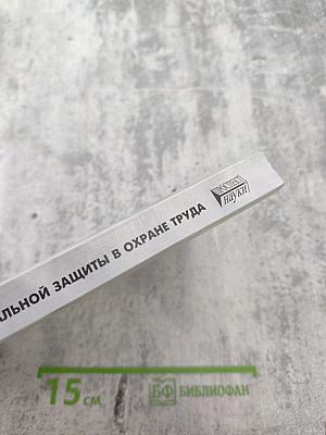 Средства индивидуальной защиты в охране труда