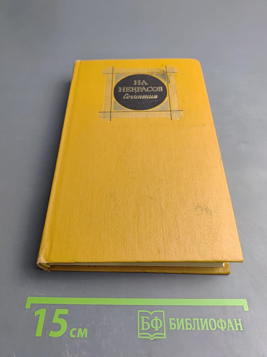 Сочинения. Том 2. Стихотворения и поэмы 1861-1877