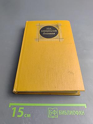 Сочинения. Том 2. Стихотворения и поэмы 1861-1877