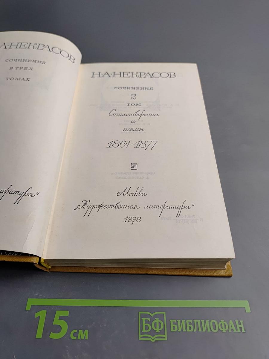 Сочинения. Том 2. Стихотворения и поэмы 1861-1877