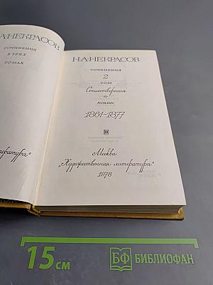Сочинения. Том 2. Стихотворения и поэмы 1861-1877
