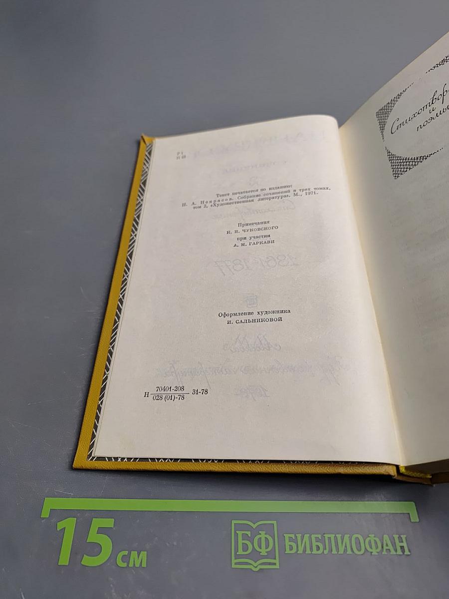 Сочинения. Том 2. Стихотворения и поэмы 1861-1877