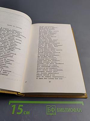 Сочинения. Том 2. Стихотворения и поэмы 1861-1877