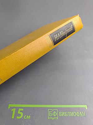 Сочинения. Том 2. Стихотворения и поэмы 1861-1877