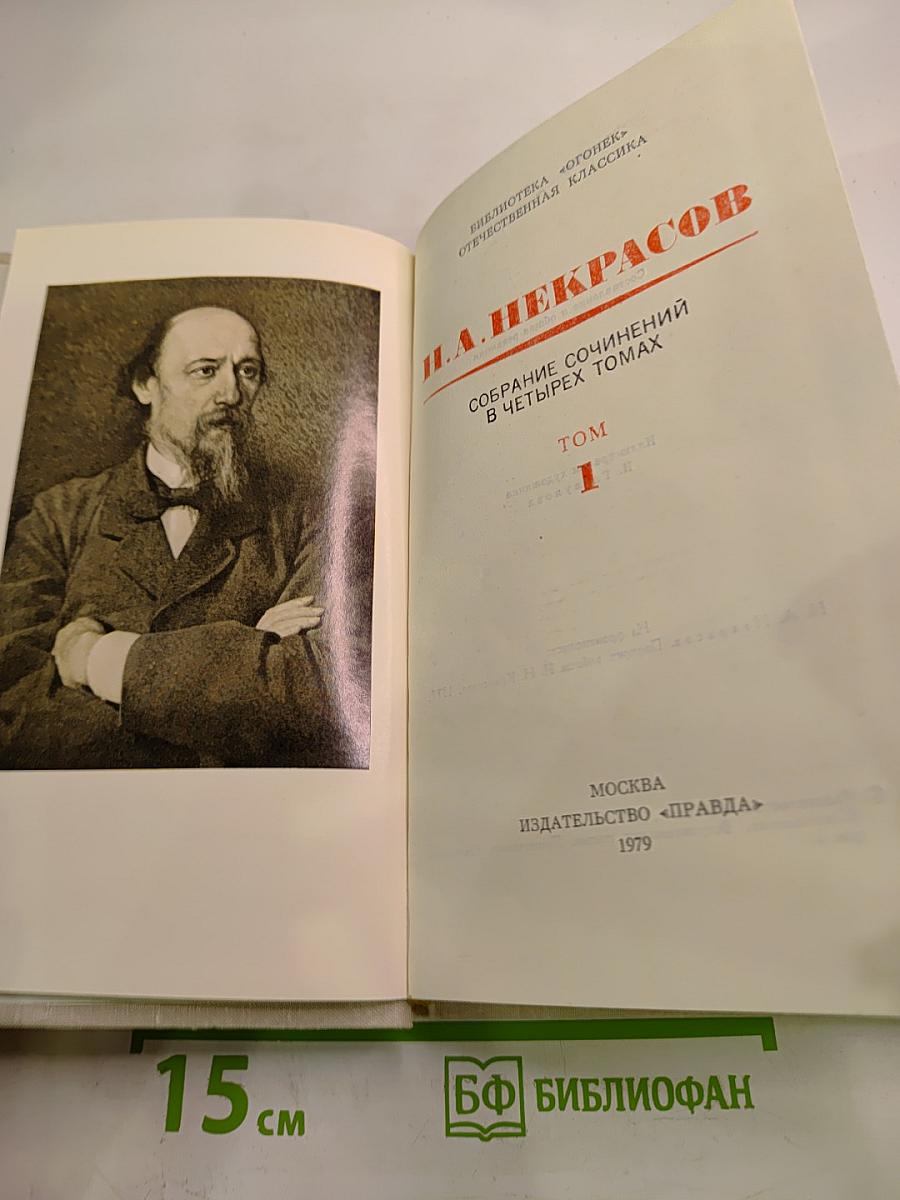 Собрание сочинений в четырех томах. Том 1