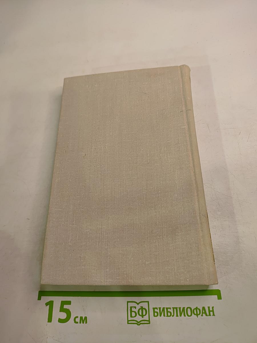 Собрание сочинений в четырех томах. Том 1